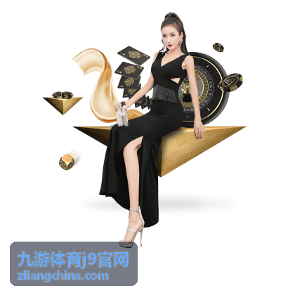 九游体育j9官网数据与规则解读分类配图