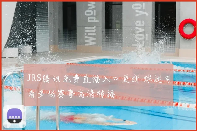 JRS腾讯免费直播入口更新 球迷可看多场赛事高清转播