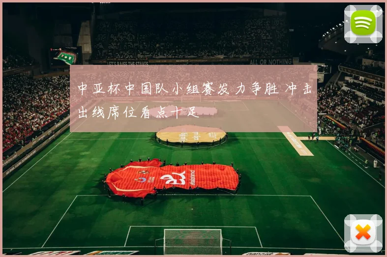 中亚杯中国队小组赛发力争胜 冲击出线席位看点十足