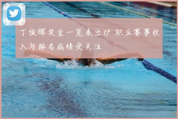 丁俊晖奖金一览表出炉 职业赛事收入与排名成绩受关注