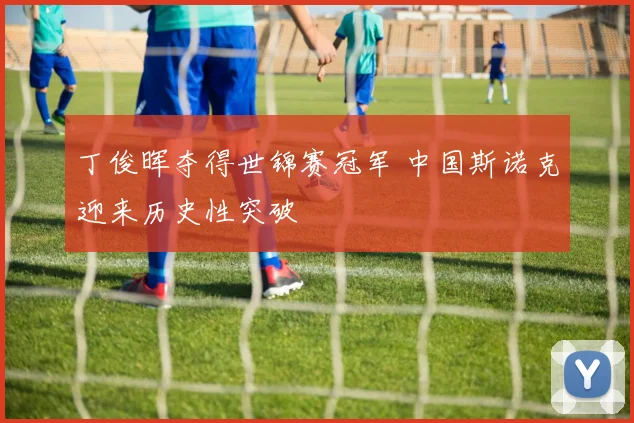 丁俊晖夺得世锦赛冠军 中国斯诺克迎来历史性突破