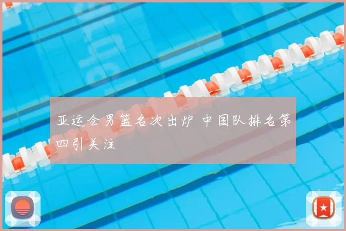 亚运会男篮名次出炉 中国队排名第四引关注