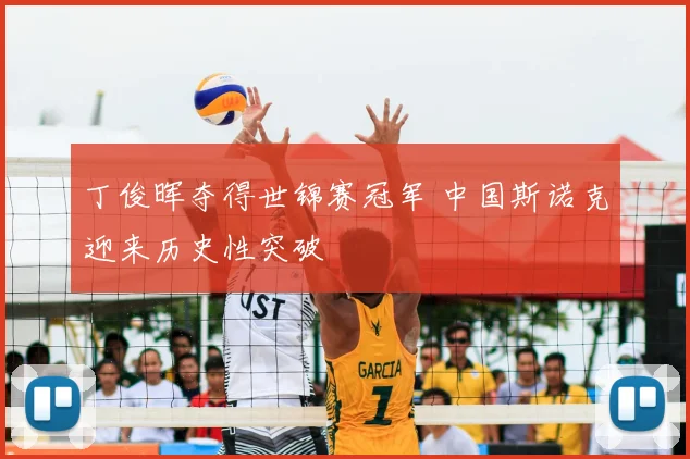 丁俊晖夺得世锦赛冠军 中国斯诺克迎来历史性突破