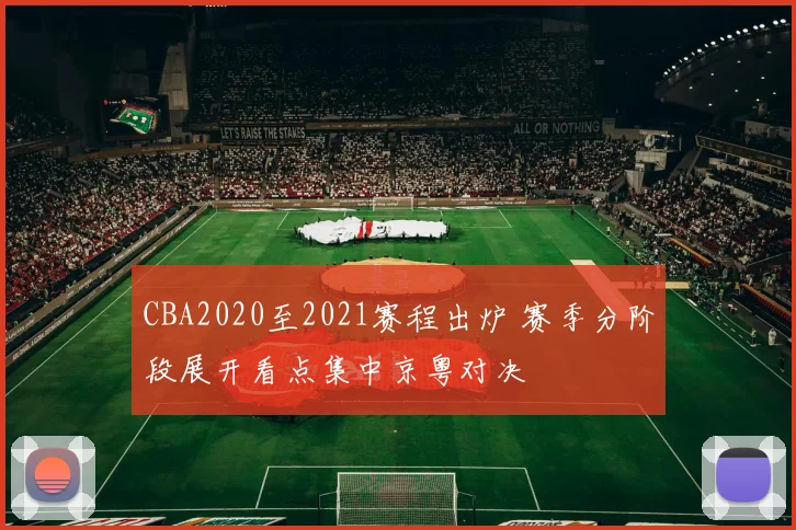 CBA2020至2021赛程出炉 赛季分阶段展开看点集中京粤对决