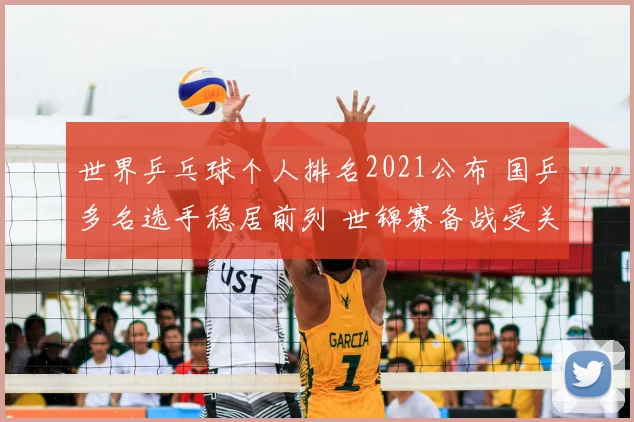 世界乒乓球个人排名2021公布 国乒多名选手稳居前列 世锦赛备战受关注