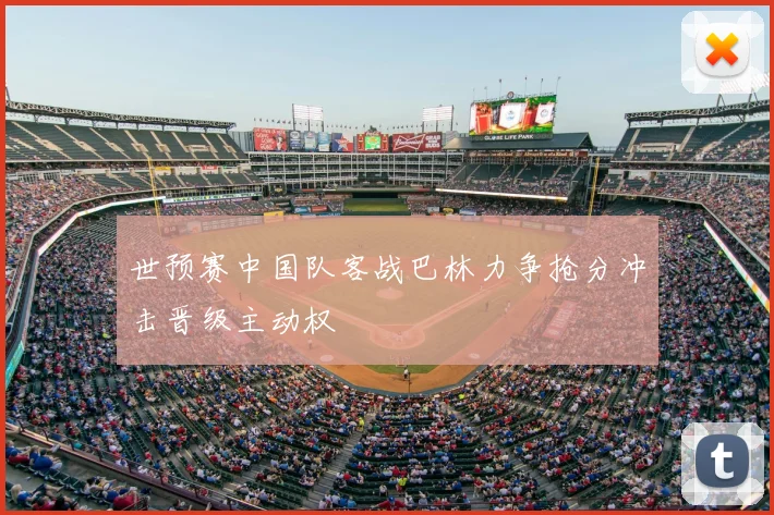世预赛中国队客战巴林力争抢分冲击晋级主动权