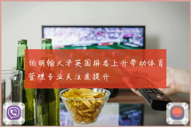 伯明翰大学英国排名上升带动体育管理专业关注度提升