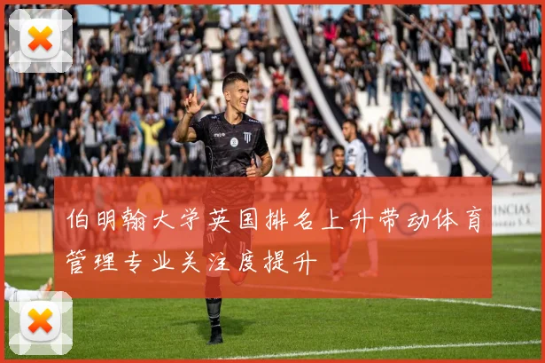 伯明翰大学英国排名上升带动体育管理专业关注度提升