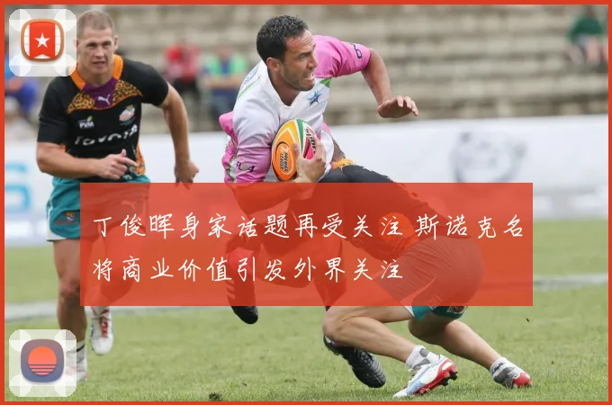 丁俊晖身家话题再受关注 斯诺克名将商业价值引发外界关注