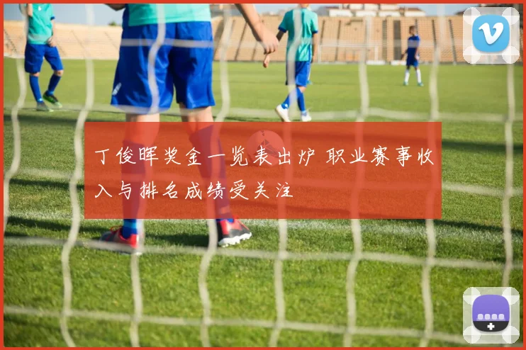 丁俊晖奖金一览表出炉 职业赛事收入与排名成绩受关注