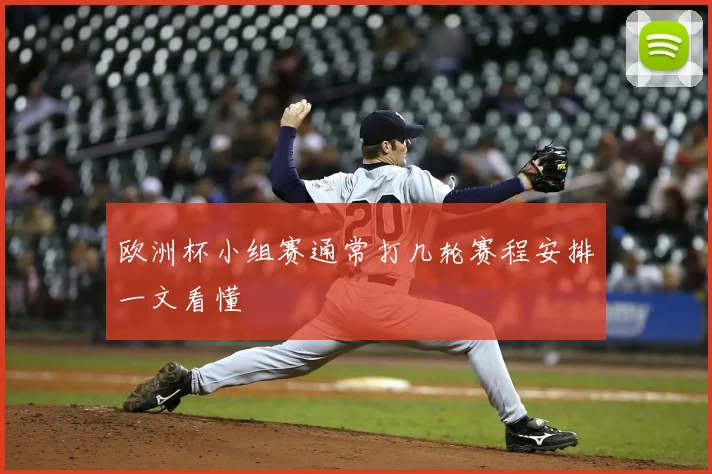 欧洲杯小组赛通常打几轮赛程安排一文看懂