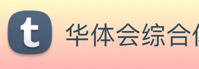 华体会综合体育登录 logo